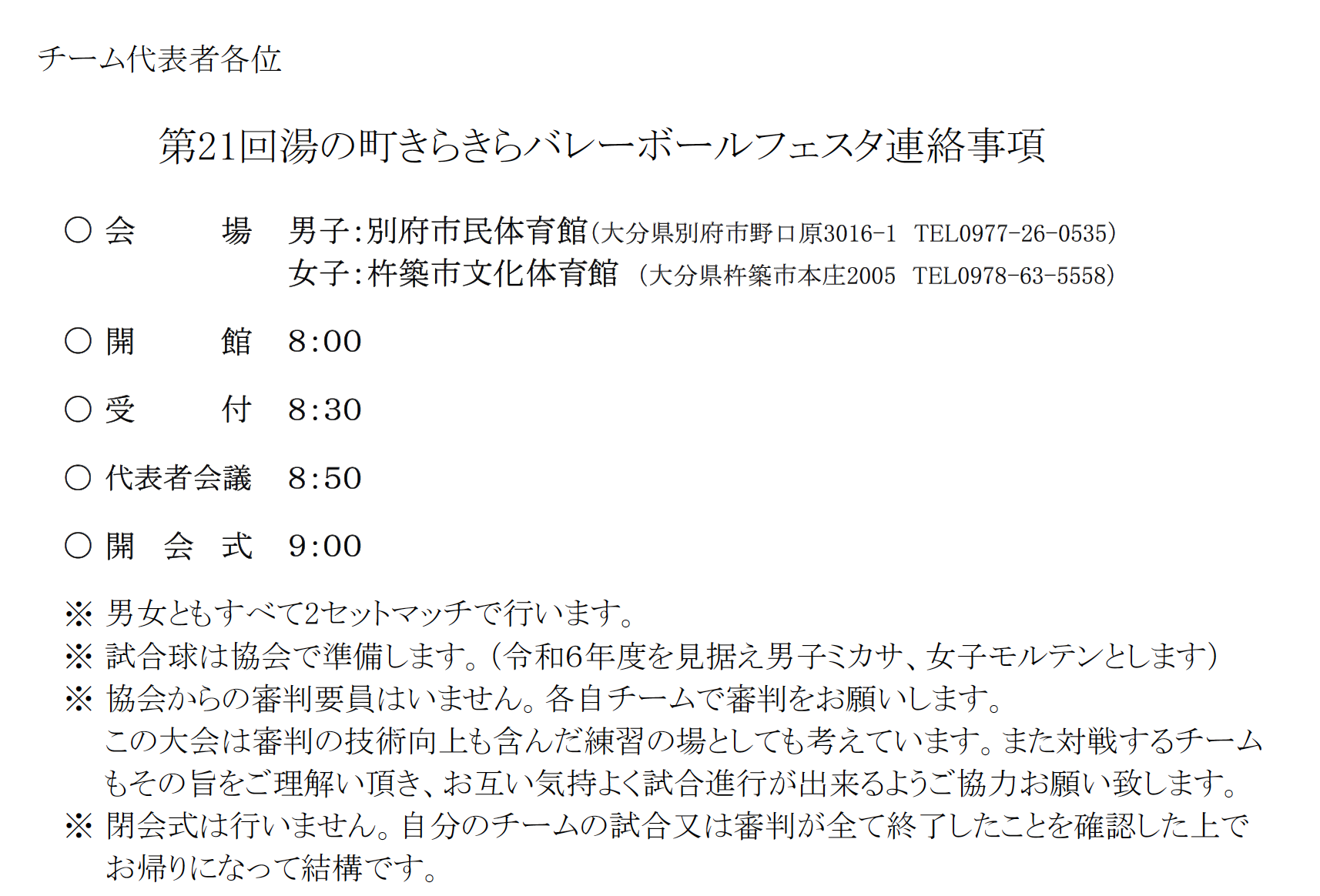 第２１回湯の町きらきらバレーボールフェスタの連絡事項・試合順・組合せ表について